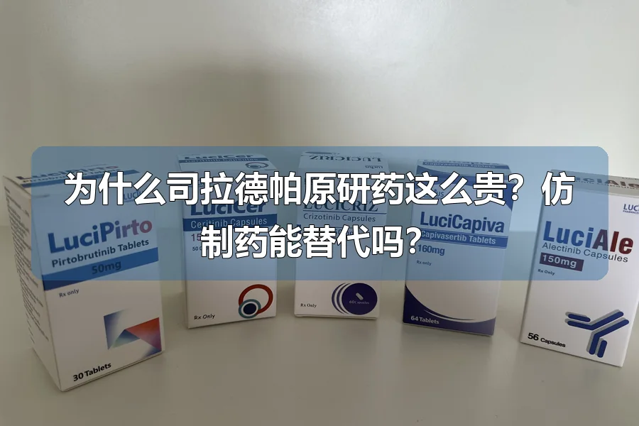 为什么司拉德帕原研药这么贵?仿制药能替代吗?