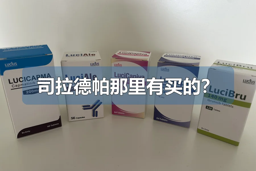 司拉德帕那里有买的？