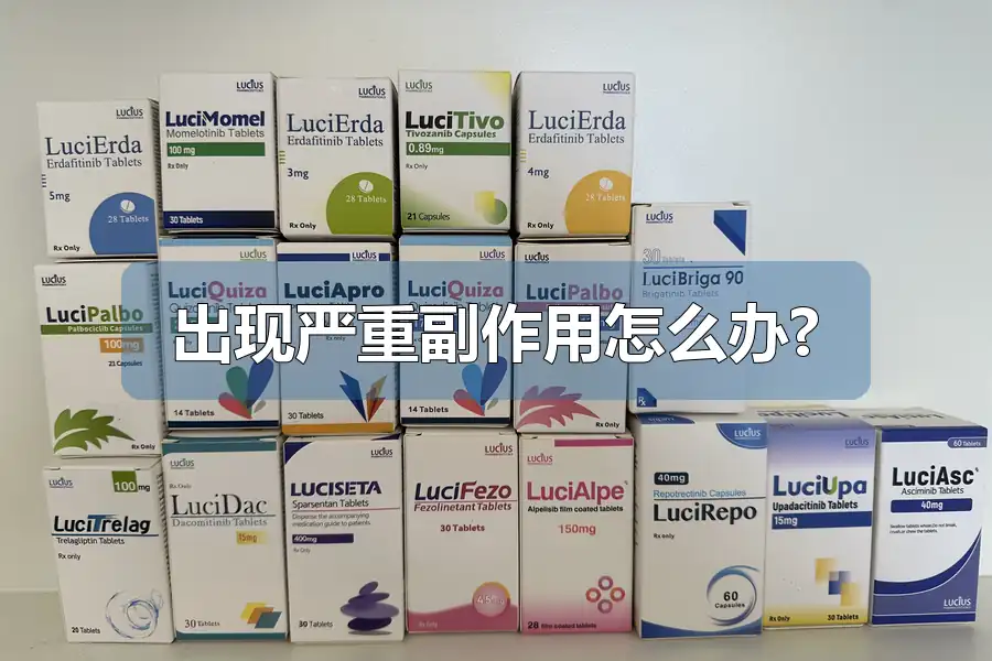 出现严重副作用怎么办?