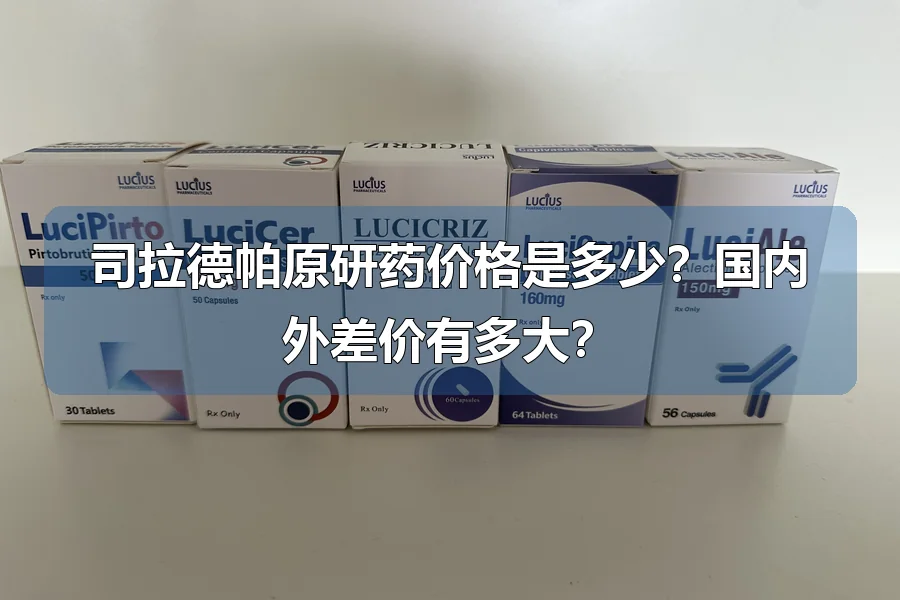 司拉德帕原研药价格是多少?国内外差价有多大?