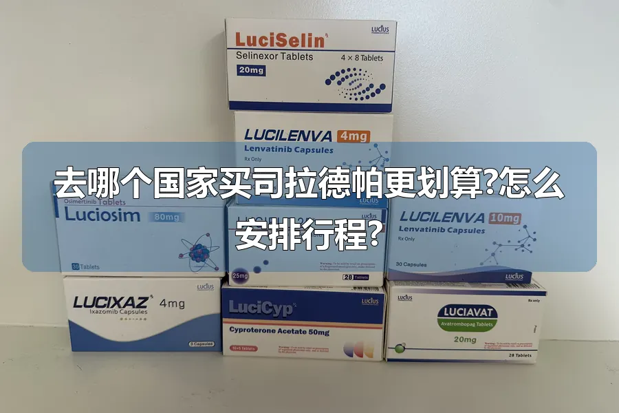 去哪个国家买司拉德帕更划算?怎么安排行程?